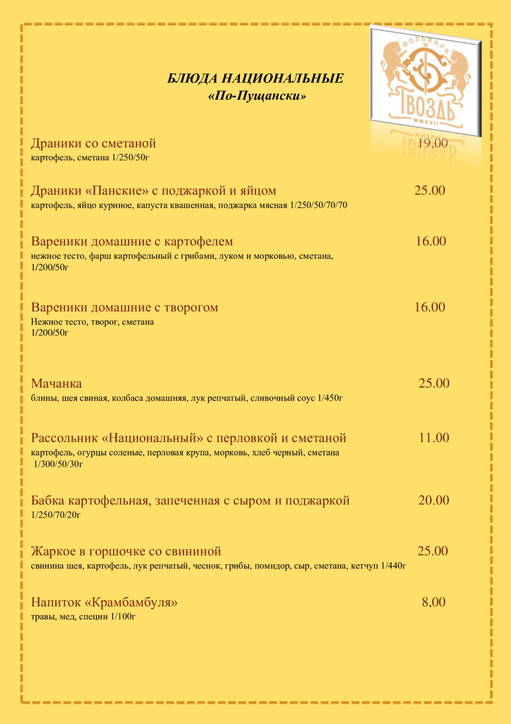 Меню 1 фольварк Гвоздь